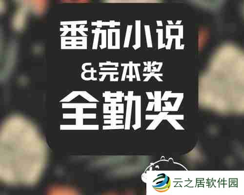 番茄小说全勤奖怎么算
