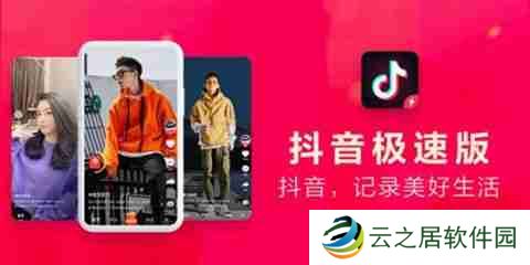 抖音极速版与抖音有什么区别